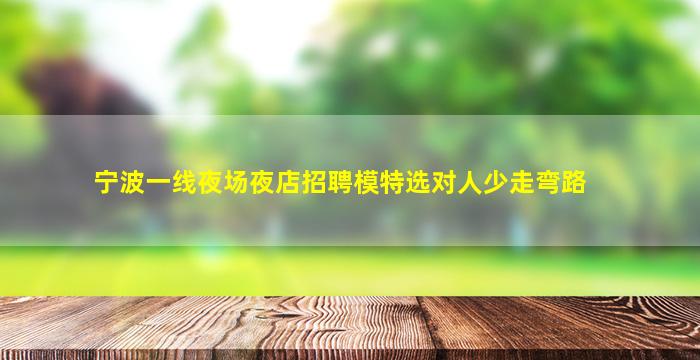 齐齐哈尔夜场招聘